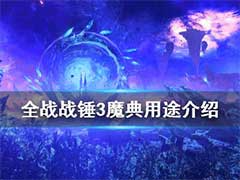 全面战争战锤3魔典有什么用？魔典用途介绍