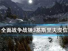 全面战争战锤3基斯里夫虔信是什么？基斯里夫虔信作用效果介绍