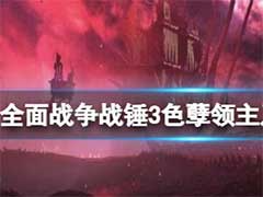 全面战争战锤3色孽传奇领主是谁？色孽领主特色介绍