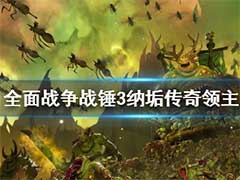 全面战争战锤3纳垢传奇领主有哪些？纳垢传奇领主玩法介绍