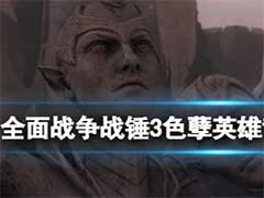 全面战争战锤3色孽英雄有哪些？色孽英雄背景及技能介绍