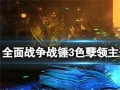 全面战争战锤3神尊守密者怎么样？色孽领主介绍