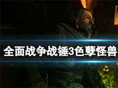 全面战争战锤3色孽怪兽有哪些？色孽怪兽背景特性介绍