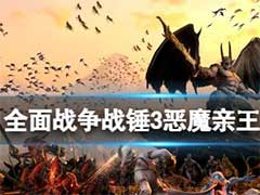全面战争战锤3初始种族有哪些？恶魔亲王介绍
