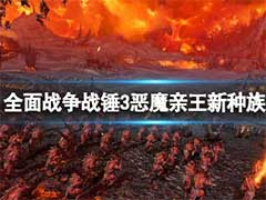 全面战争战锤3恶魔亲王怎么样？恶魔亲王新种族介绍