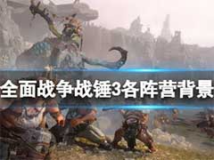 全面战争战锤3种族有哪些？各阵营种族介绍