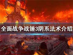 全面战争战锤3阴系法术怎么样？阴系法术介绍