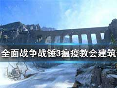 全面战争战锤3瘟疫教会有哪些建筑？瘟疫教会建筑介绍
