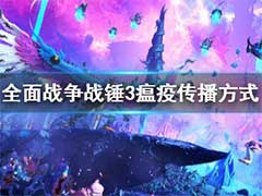 全面战争战锤3瘟疫怎么传播？瘟疫传播方式介绍