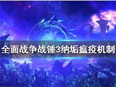 全面战争战锤3纳垢瘟疫是什么？纳垢瘟疫机制介绍