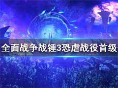 全面战争战锤3恐虐战役怎么打？恐虐战役首级玩法介绍