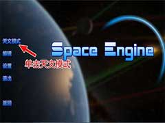 太空引擎 SpaceEngine 星际漫游怎么玩？星际漫游玩法攻略