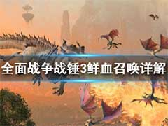 全面战争战锤3鲜血召唤是什么？鲜血召唤玩法介绍
