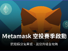 Metamask小狐狸钱包空投赛季启动！MetaMask空投进阶刷分攻略