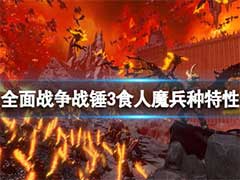 全面战争战锤3食人魔王国有哪些兵种？食人魔兵种特性介绍