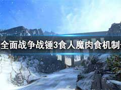 全面战争战锤3食人魔派系肉食机制是什么？食人魔肉食机制玩法介