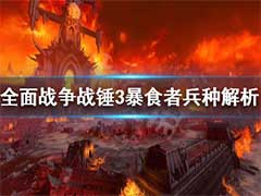 全面战争战锤3食人魔暴食者是什么？食人魔暴食者兵种玩法介绍