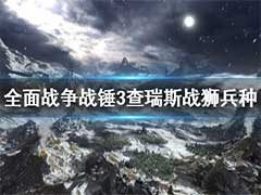 全面战争战锤3查瑞斯战狮厉害吗？查瑞斯战狮兵种玩法介绍