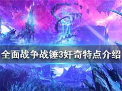 全面战争战锤3奸奇特点是什么？奸奇派系特点介绍