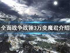 全面战争战锤3万变魔君是什么？万变魔君玩法介绍