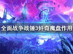 全面战争战锤3奸奇魔盘好用吗？奸奇魔盘作用介绍
