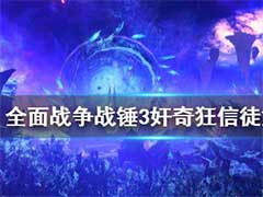 全面战争战锤3奸奇狂信徒厉害吗？奸奇狂信徒玩法介绍