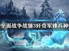 全面战争战锤3奸奇军锋怎么用？奸奇军锋兵种作用介绍