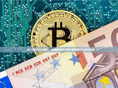 荷兰用什么交易所？一文详细了解荷兰的交易所选择与投资指南