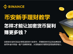 怎样才能让加密货币复利，赚更多钱？（币安新手理财教学）