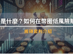 搬砖套利是什么？如何在币圈低风险赚钱？新手入门攻略与低风险套利技巧