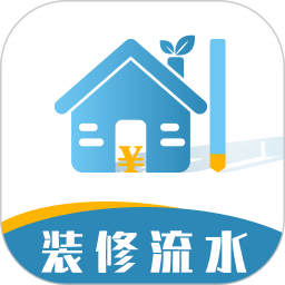 装修记账本(简洁智能的家庭装修记账软件) v1.6.9 安卓手机版