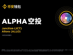 币安Alpha将上线Janction（JCT），一阶段空投门槛235分
