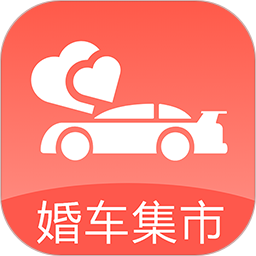 婚车集市(婚车租赁服务平台) v1.1.9 安卓版