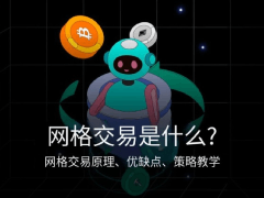 网格交易是什么?开越多越好吗?网格交易的优缺点,操作技巧与策略教学