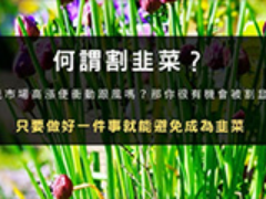 币圈割韭菜是什么意思？如何避免被收割？韭菜行为心理学解析