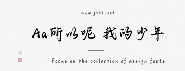 Aa所以呢 我的少年