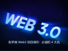 新手做 Web3 项目调研：必避的 4 大坑