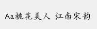 Aa桃花美人 江南宋韵