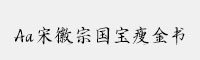 Aa宋徽宗国宝瘦金书