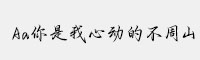 Aa你是我心动的不周山