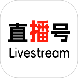 直播号Livestream(热门视频直播软件) V1.0.28 安卓版