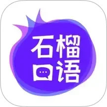 石榴口语(AI英语口语陪练) v1.1.4  苹果手机版