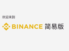 B安手机简易版跟专业版有哪些差异？如何在B安简易版交易数字货币？