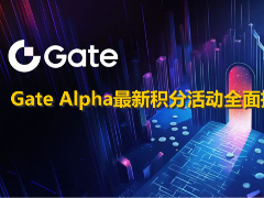 什么是Gate Alpha积分？如何高效获取Gate Alpha积分？参与实用技巧
