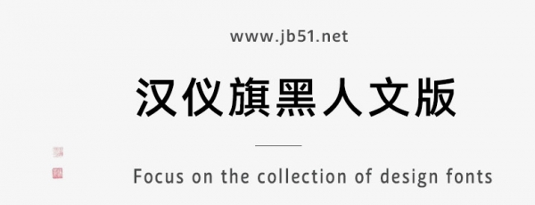 汉仪旗黑人文版家族 15款打包