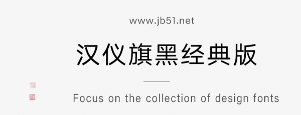 汉仪旗黑经典版家族