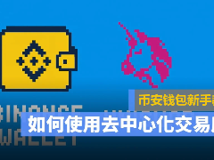去中心化交易所怎么用？币安钱包+Uniswap买卖加密货币操作教程