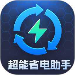 超能省电助手 V1.0.0 安卓版