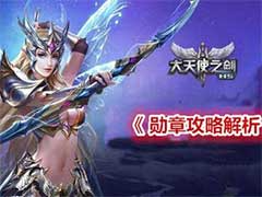 大天使之剑h5勋章系统怎么玩？勋章加点玩法攻略