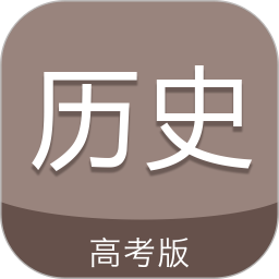 高考历史通(历史学习软件) v7.5 安卓版
